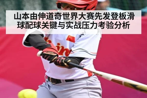 山本由伸道奇世界大赛先发登板滑球配球关键与实战压力考验分析
