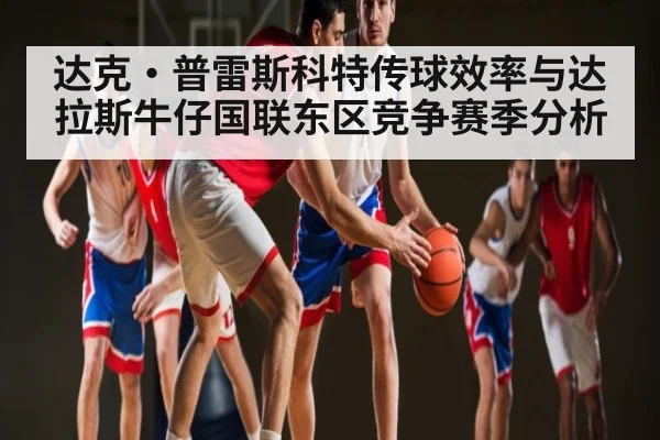 达克·普雷斯科特传球效率与达拉斯牛仔国联东区竞争赛季分析