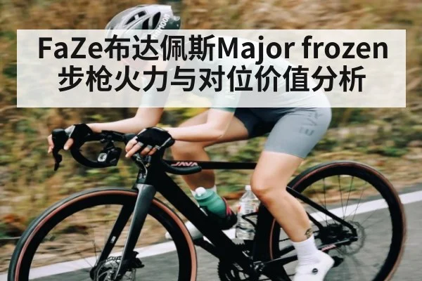 FaZe布达佩斯Major frozen步枪火力与对位价值分析