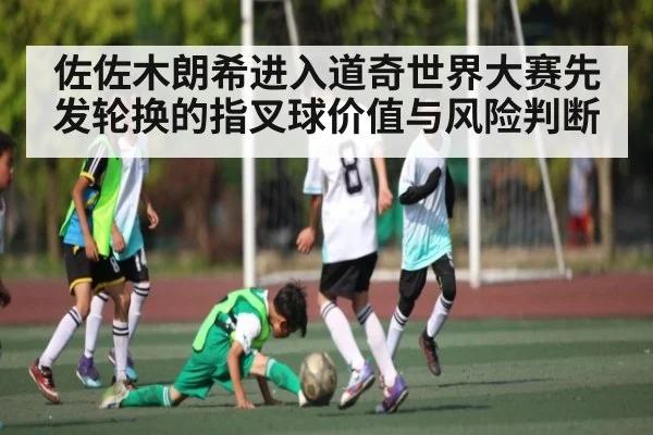 佐佐木朗希进入道奇世界大赛先发轮换的指叉球价值与风险判断